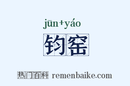 钧窑是什么意思的图片